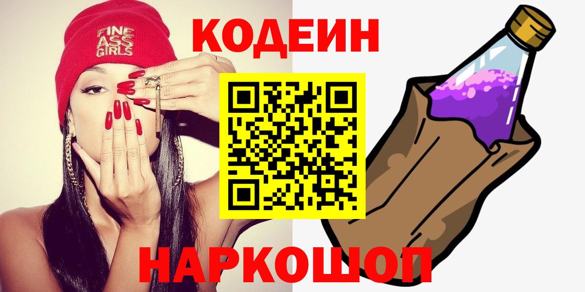Железногорск  Кодеиновый сироп Lean Purple Drank  Вход с VPN 